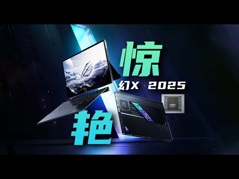 【Fun科技】地表最強APU？能塞700億大模型的核顯平板筆記本！ROG 幻X 2025 AMD 銳龍 AI MAX+ 395首發評測