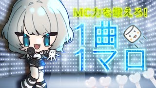 【1曲1マロ】一個ずつ噛み締めて食べたい【九來 / #新人Vtuber】