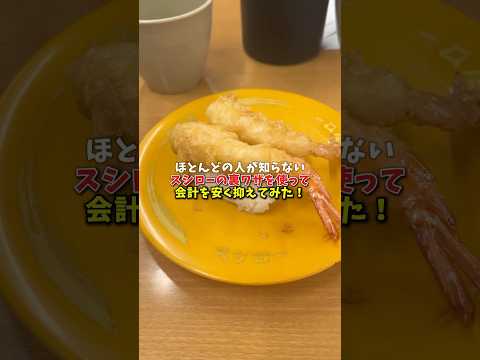 【裏ワザ】スシローで安く食べる方法【節約】 #Shorts