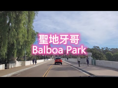 加州 | 聖地牙哥 Balboa Park | 滿滿的西班牙殖民與傳教復興風格