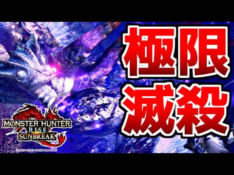 【滅殺】傀異克服シャガルの悪魔的極限モーションで10乙したんだけどｗｗ【サンブレイク】