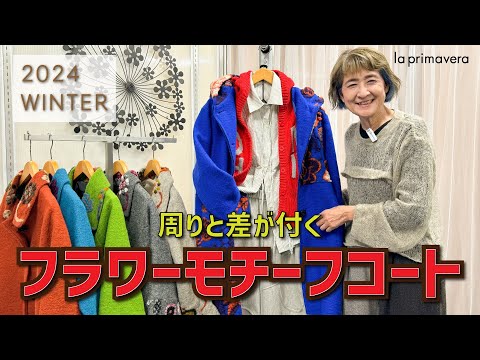 冬のお出かけに⛄❄あったかウール混フラワーコート🌸周りと差が付く4コーデ🌈【la primavera No.L022】