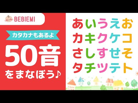 あいうえお（50音）をおぼえよう【聞いて・見て・学ぶ】 赤ちゃん 子供 笑う 喜ぶ 知育 あかさたな ひらがな ことば カタカナ 日本語 勉強  知育 学ぶ baby kids japanese