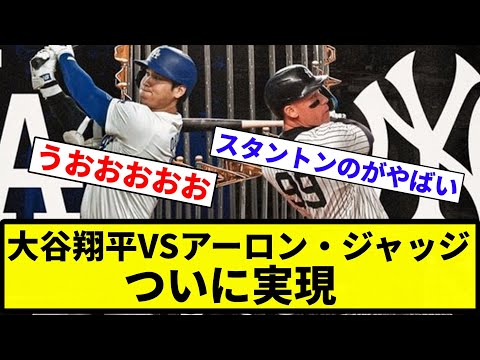 【ついにきたあああああ！！】大谷翔平VSアーロン・ジャッジ、遂にワールドシリーズでの直接対決実現wwwwwwwwwwww【反応集】【プロ野球反応集】