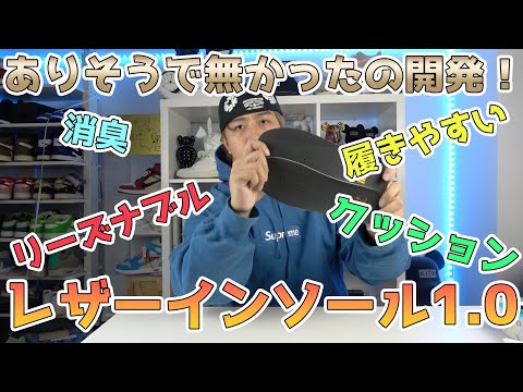 僕が1年かけて開発したレザーインソール1.0を紹介する動画