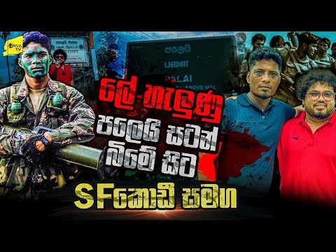 ලේ හැලුණු පලෙයි සටන් බිමේ සිට SF කොඩී සමග | WANESA TV