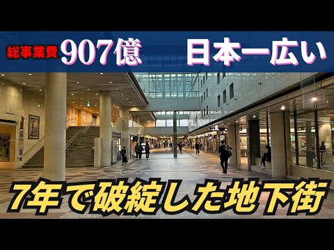 【開発失敗】あべのハルカスより高額な事業費…わずか7年で破綻した日本一広い地下街「クリスタ長堀」