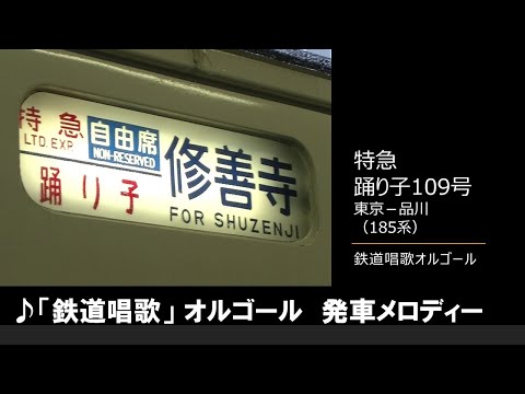 【車内放送】特急踊り子109号（185系　鉄道唱歌オルゴール　東京－横浜）