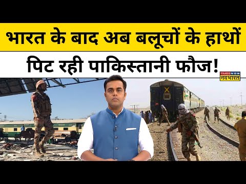 Pakistan Train Hijack: Baloch विद्रोहियों के हाथों कैसे पिट रही Pakistan Army?|Tnnb|Sushant Sinha