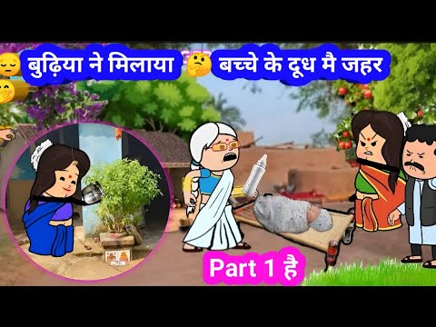 Part 1 है 😭 😔 बुढ़िया ने मिलाया  🤔 बच्चे के दूध मै जहर 🤭#funny #munger_cartoon_story #motivation