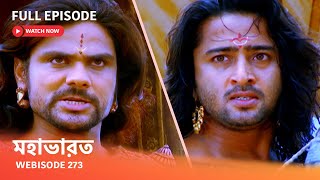 Webisode 273 I Full Episode I মহাভারত | আবার দেখুন আপনাদের প্রিয় ধারাবাহিক “মহাভারত”