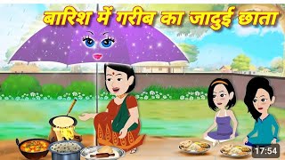 बारिश मे गरीब का जादुई छाता Magical story | Hindi story | Jadui kahani | Hindi Cartoon | Kahaniyan