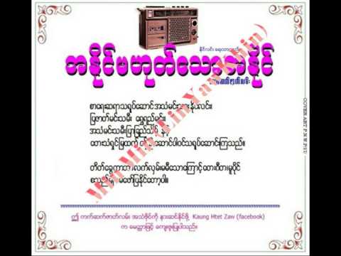 အႏိုင္ မဟုတ္ေသာအႏိုင္ (အသံဇာတ္လမ္း)