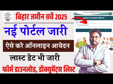 Bihar Jamin Survey Online Form 2025 Kaise Bhare | बिहार जमीन सर्वे ऑनलाइन फॉर्म नई पोर्टल से ऐसे भरे