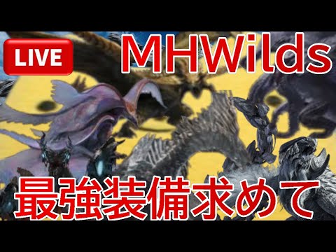 【MHWilds】Part9最強装備求めて＃モンハンワイルズ＃クリア後