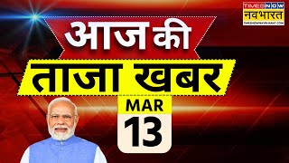 Aaj Ki Taaza Khabar LIVE: 13 March 2025 । Sambhal Holi News । Pakistan Train Hijacked  । PM Modi