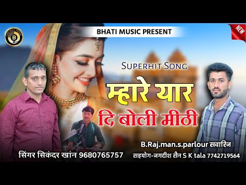 म्हारे यार दि बोली मीठी ! Yar Di Boli Mithi ! Rajasthani New Latest Song 2024 ! सिकंदर खांन गजनेर