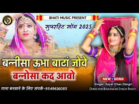 बन्नीसा ऊभा बाटां जोवे बन्नोसा कद आवे | बन्ना बन्नी सोंग 2025 | Rajasthani New Song | सायर खान डागरी