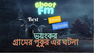 গ্রামের পূকুর এর ঘট্না | Bhoot Fm Email | Bhoot Fm Black Magic Episode | Bhoot Fm 2025 | bhootfm09