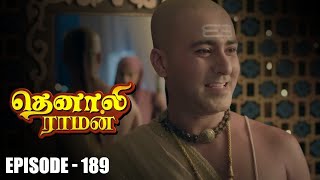 புத்திசாலித்தனத்தின் வெற்றி! | தெனாலி ராமன் | Episode No 189 | Contiloe Studios Tamil