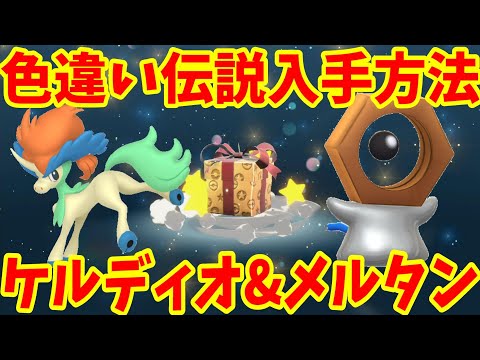 【ポケモンSV】色違いのケルディオと色違いのメルタンの入手方法まとめ！【ポケモンスカーレットバイオレット・ゼロの秘宝】