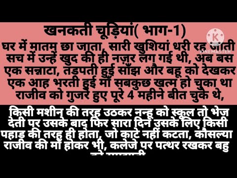 suvicharखनकती चूड़ियां(भाग -1)  pariwarik kahani hindi story dard kahani social stories moral values