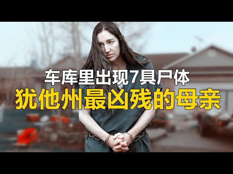 美国最凶残的母亲，车库里藏着七具... | 犹他州梅根案 |