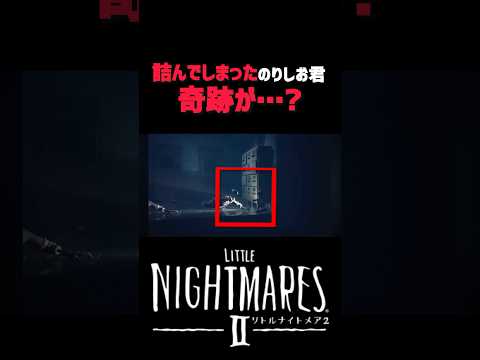 【リトルナイトメアII】詰んでしまったが奇跡が…? #リトルナイトメア #ホラーゲーム #ゲーム実況 #のりしお