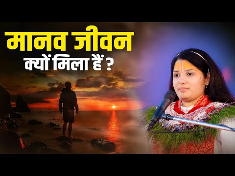 मानव जीवन क्यों मिला हैं ? देवी प्रतिभा जी | Sadhna Tv