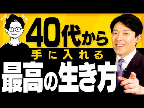 【40代から手に入れる最高の生き方①】人生は40代からやりたい事が好きなようにできる！