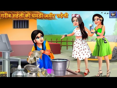 गरीब सहेली की घमंडी अमीर सहेली | Ghamndi Ameer Saheli | Hindi Kahani | Saas Bahu | Moral Stories