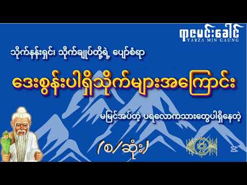 ဒေးစွန်ပါရှိသိုက်များအကြောင်း (သိုက်နန်းရှင်၊ သိုက်ချုပ်တို့ရဲ့ ပျော်စံရာ ဒေးစွန်ပါဘုရား) (စ/ဆုံး)