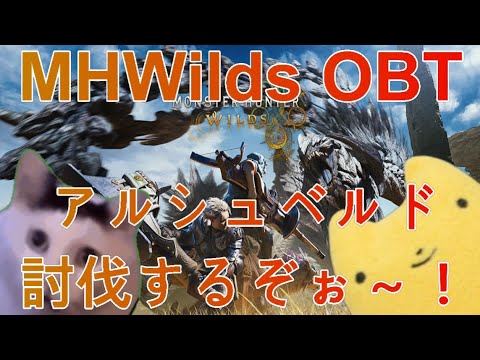 【MHWilds】ふもものモンハンワイルズ OBT！アルシュベルド討伐するぞぉ～！＃モンハンワイルズ＃MHWilds