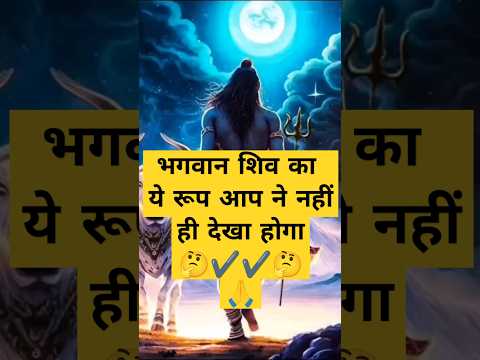 भगवान शिव का अनुपम रूप #शिव #महाकाल #महादेव #शंकर #शिवमहापुराण