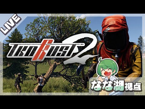 【TKD RUST2】もうさ、争いとかやめよう【なな湖視点】