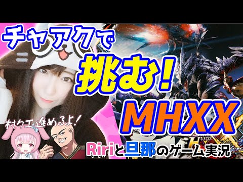 【MHXX】村クエ上位を制覇したい！チャアク縛りでMHXX特殊許可クエ！＃014【モンハン/夫婦配信/チャージアックス】