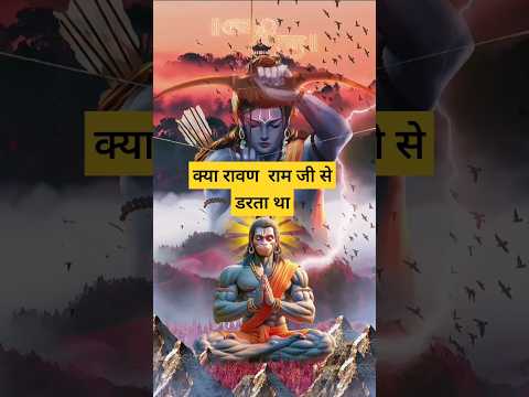 क्या रावण राम से डरता था || राम कथा|| #राम #रामचरितमानस #हनुमानचालीसा