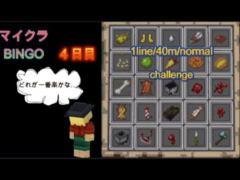 【マイクラビンゴ】今度はノーマルにチャレンジ！