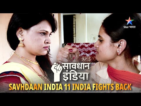 New! SAVDHAAN INDIA | Kaise saamne aayi ek premi ki kadwi sachchaai? | 11 FIGHT BACKS | FULL EPISODE