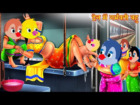 ट्रेन में गर्भवती बहु की डिलीवरी|tuntuni achi cartoon|tony chidiya|hindi cartoon #dabbucartoontv