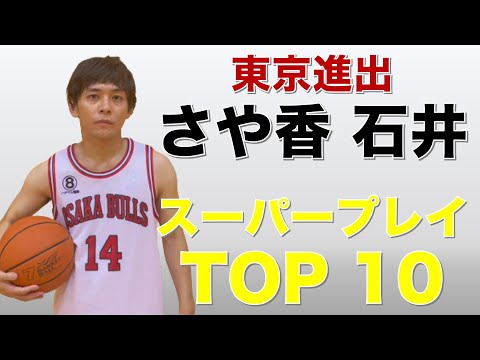 東京進出【さや香・石井のスーパープレイTOP 10】