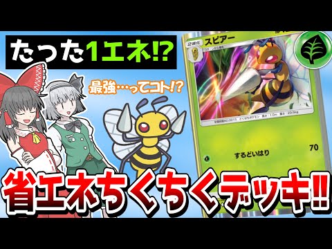 【ポケポケ】省エネ過ぎるぜスピアーデッキ!!【ゆっくり実況】