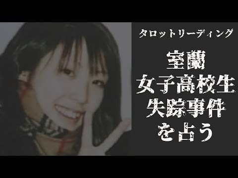 【タロット占い】未解決事件シリーズ👮なぜ失踪したのか？2001年室蘭女子高校生失踪事件を占う