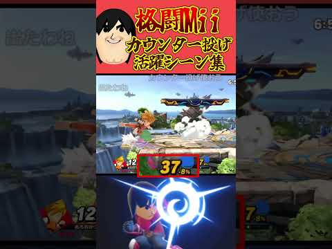 【スマブラSP】格闘Miiのカウンター投げは壊れている配信切り抜き　#shorts