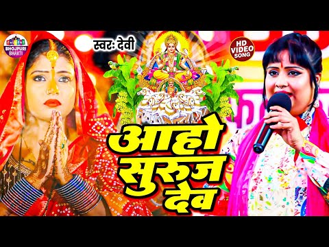 आहो सुरुज देव | पारम्परिक छठ पुजा व्रत गीत | पारमपरिक छठ गीत | Bhojpuri Traditional Chhath Song 2024