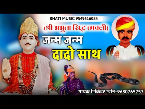 जन्म जन्म दादो साथ | नखत बन्ना भभुता सिद्ध छावली | Bhabhuta Sidh Bhajan | सिंगर सिकंदर खांन गजनेर