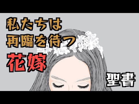 私たちは再臨を待つ花嫁