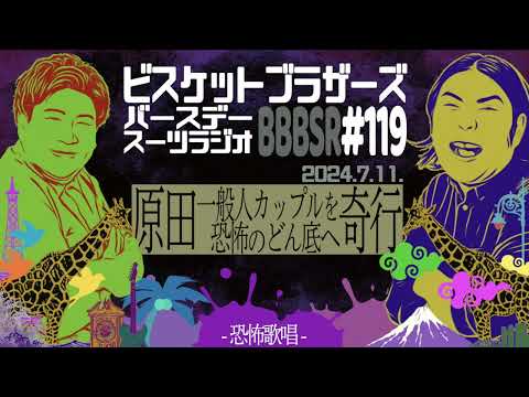 #119 バースデースーツラジオ「原田 奇行で一般男女を恐怖へ陥れるの話」(2024.7.11.)【ビスケットブラザーズ】