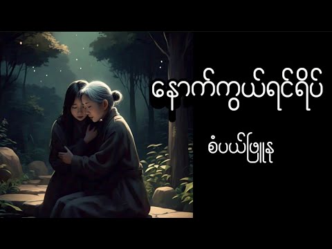 #နောက်ကွယ်ရင်ရိပ်#စံပယ်ဖြူနု#မြန်မာအသံစာအုပ်များ #myanmaraudiobook #အသံဝတ္ထုတို