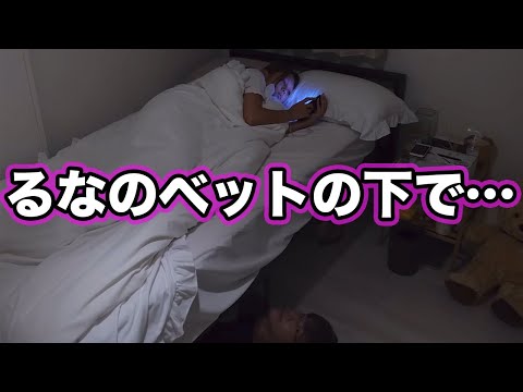 【潜入】妹の家に潜入してベットの下で共に一夜を過ごしてみたw w w【ばんばん切り抜きch】